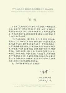 谢锋大使致榜书博览会贺词