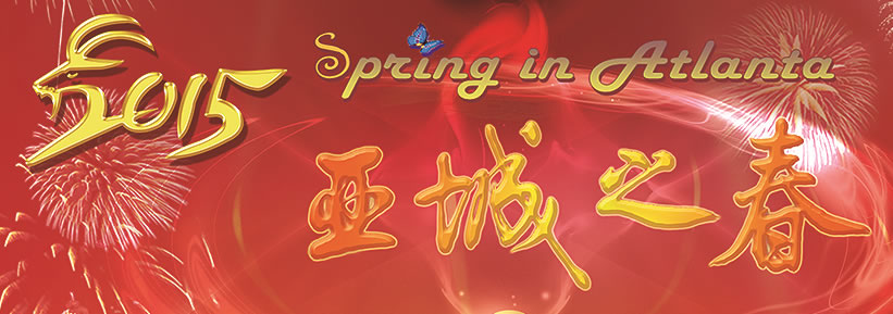 2015年“亚城之春”- 京剧文艺晚会