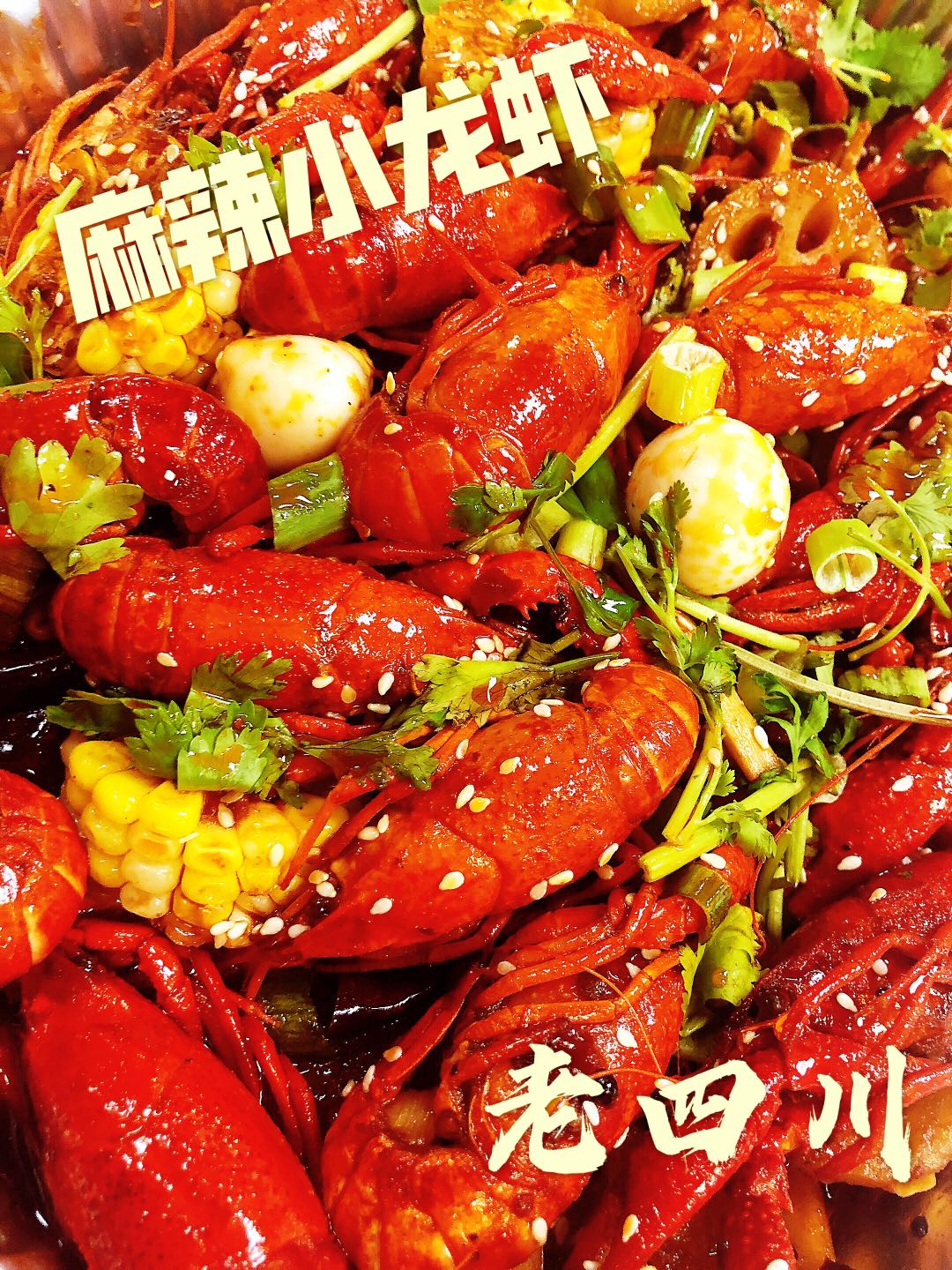 亚城正宗老牌川菜馆【老四川】美食团购~ 感恩节特色菜:麻辣小龙虾 Doraville 周六取餐