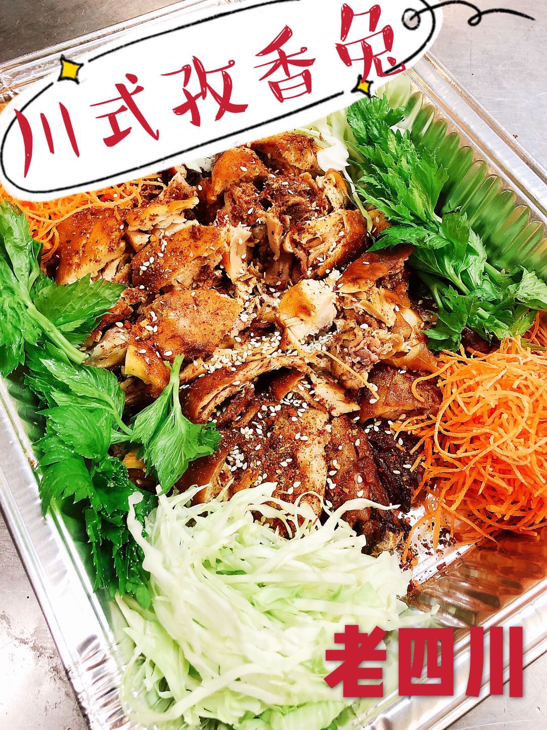 亚城正宗老牌川菜馆【老四川】美食团购~ 本周特色菜:川式孜香兔~Doraville 周六取餐