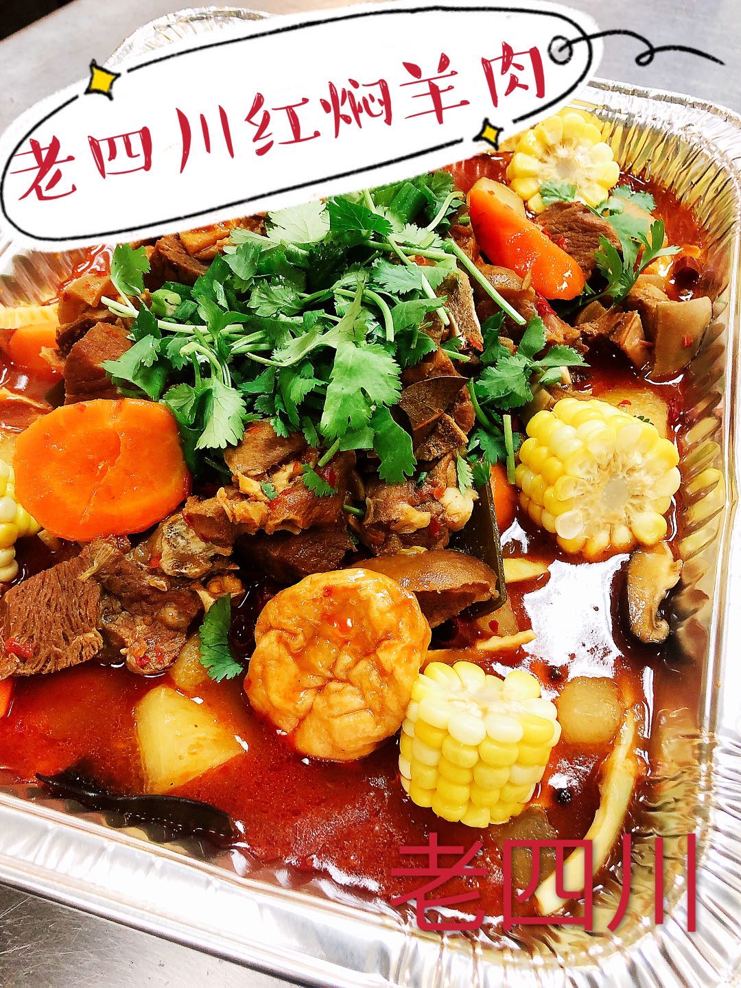 亚城正宗老牌川菜馆【老四川】美食团购~ 本周特色菜:老四川红焖羊肉~Doraville 周六取餐