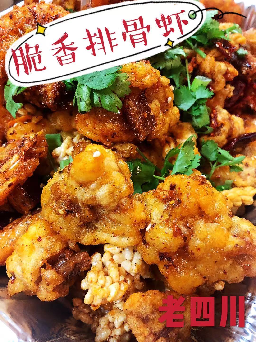 亚城正宗老牌川菜馆【老四川】美食团购~ 本周特色菜:脆香排骨虾~Doraville 周六取餐