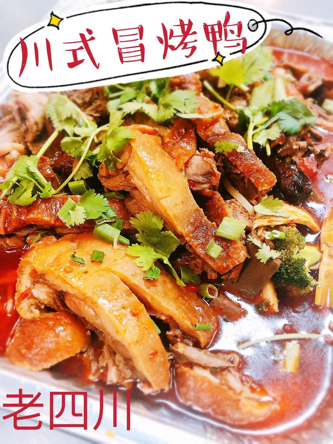 亚城正宗老牌川菜馆【老四川】美食团购~ 本周特色菜:川式冒烤鸭~Doraville 周六取餐