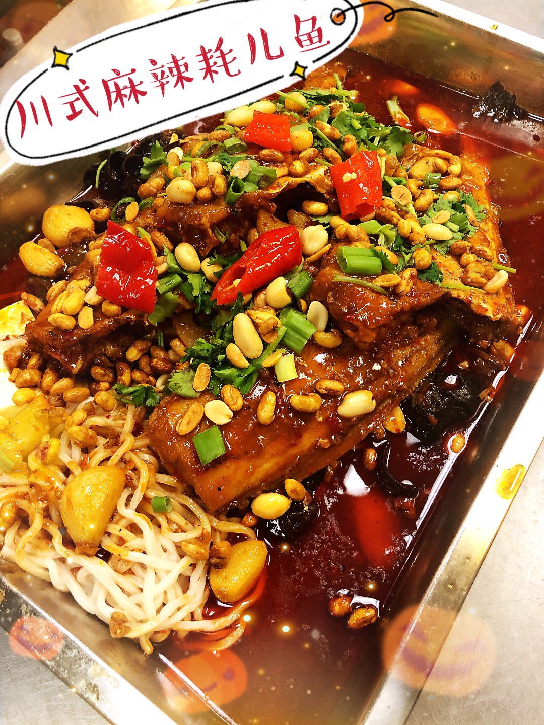 亚城正宗老牌川菜馆【老四川】美食团购~本周特色菜:川式麻辣耗儿鱼和藤椒耗儿鱼~Doraville 周六取餐