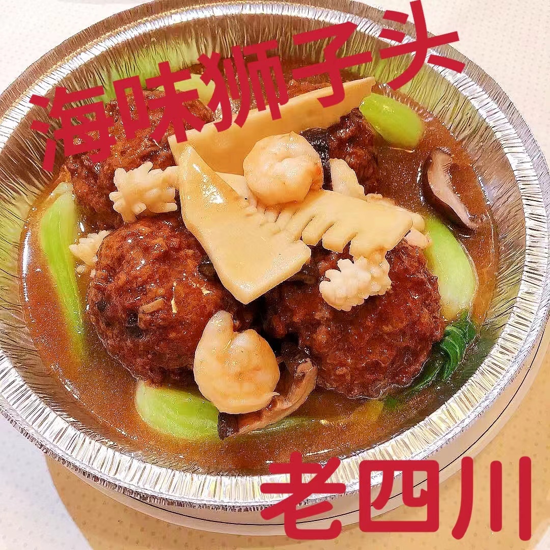 亚城正宗老牌川菜馆【老四川】美食团购~本周特色菜:海味狮子头~Doraville 周六取餐